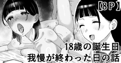 18歳の誕生日我慢が終わった日の話