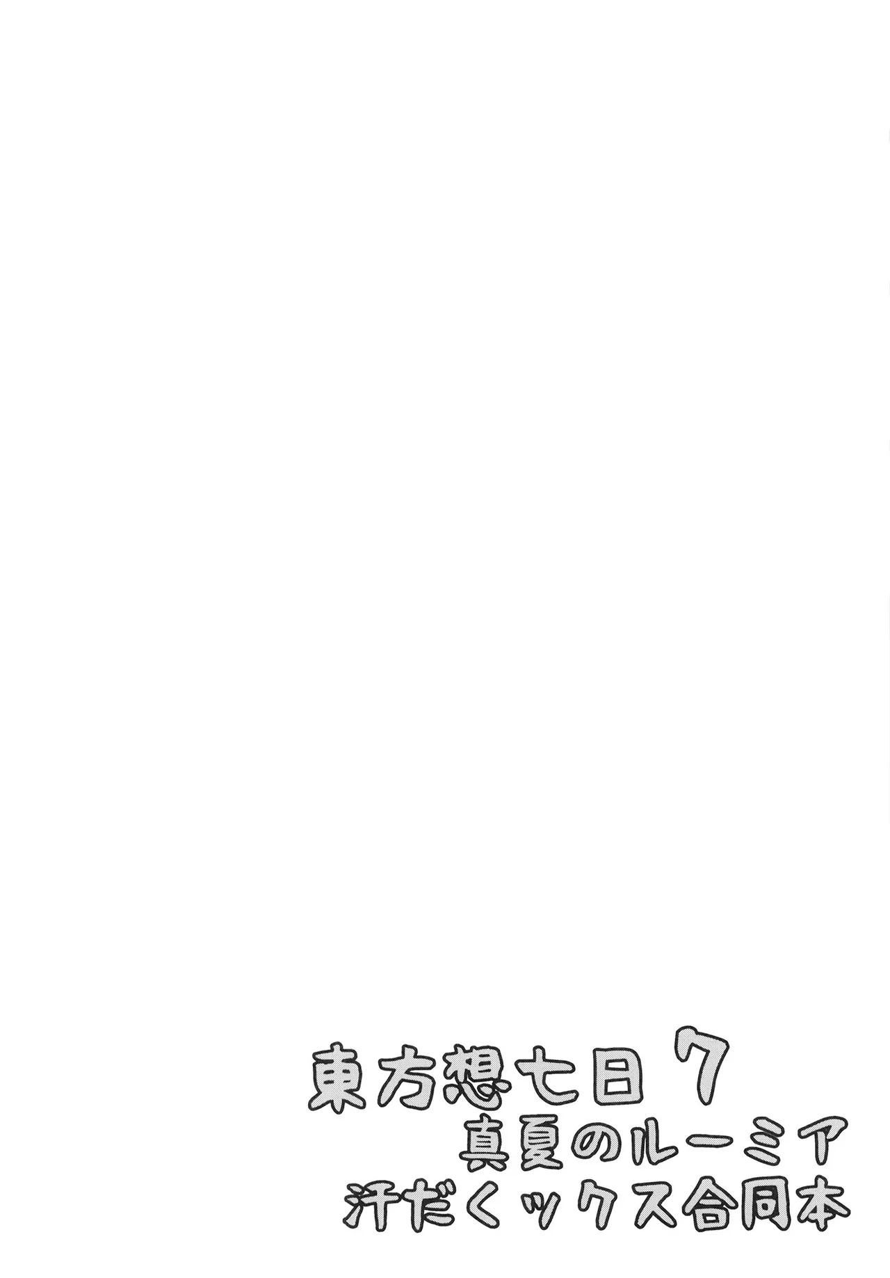 Manatsu no Rumia Ase Daku Sex Goudou Hon page 4 full