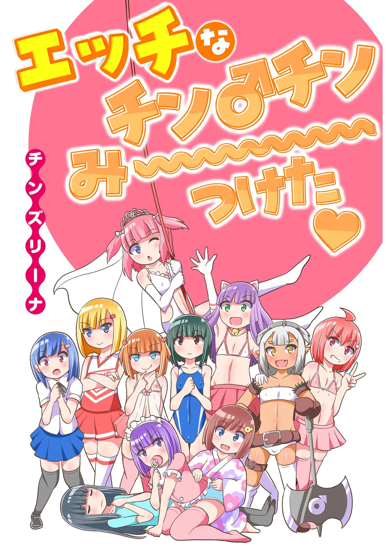 エッチなチン♂チンみ〜つけた page 3 full