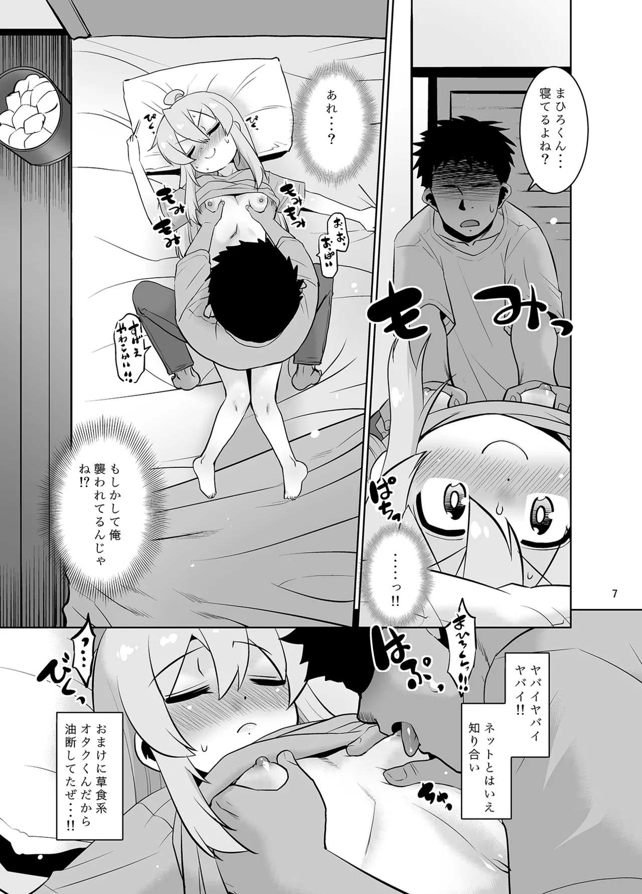 まひろくんはおねむ！ page 6 full