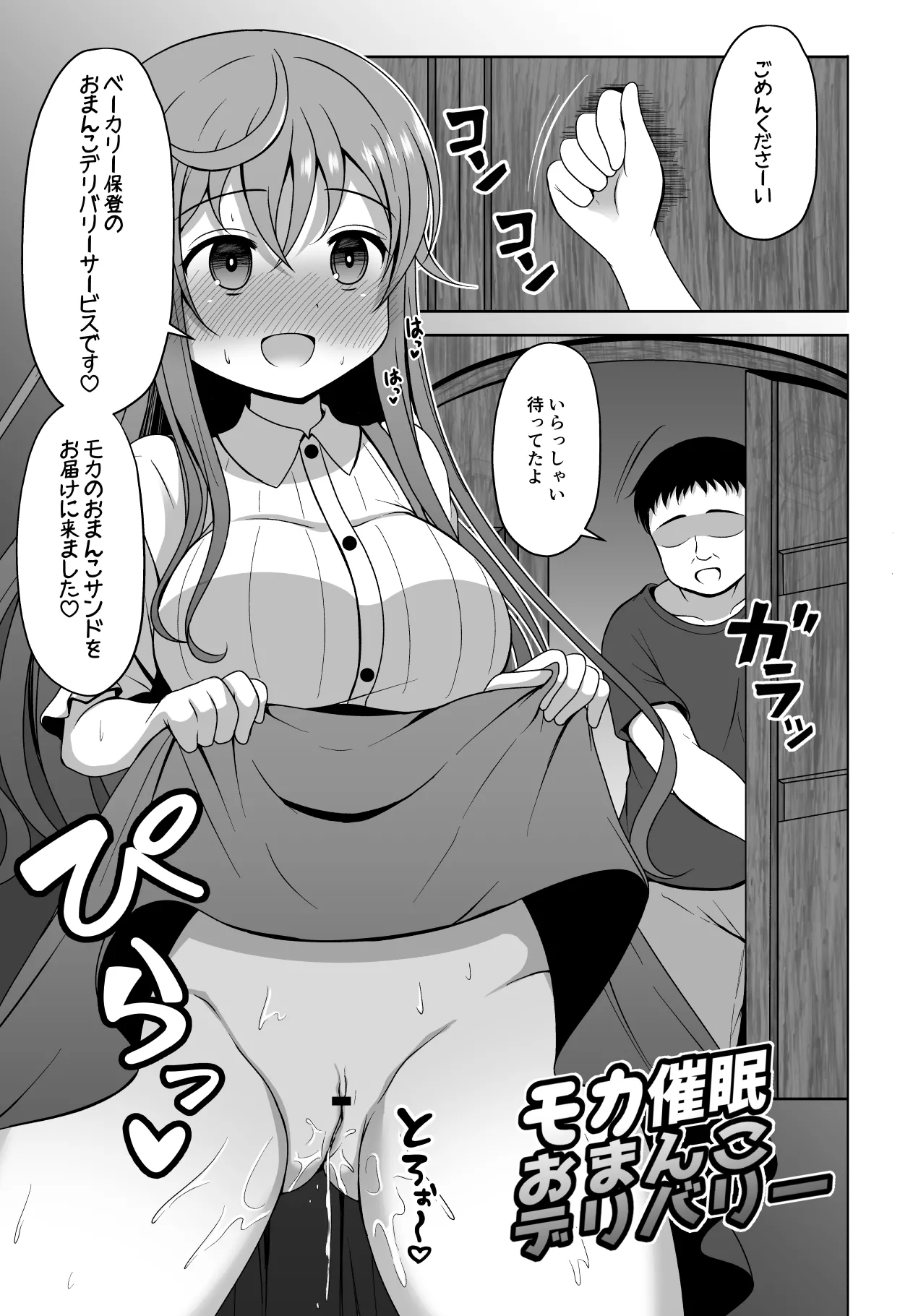 モカさんが催〇をかけられてお〇んこデリバリーしちゃう漫画 page 1 full