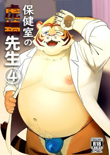 [鳥煮茶] 保健室の虎縞先生④ cover