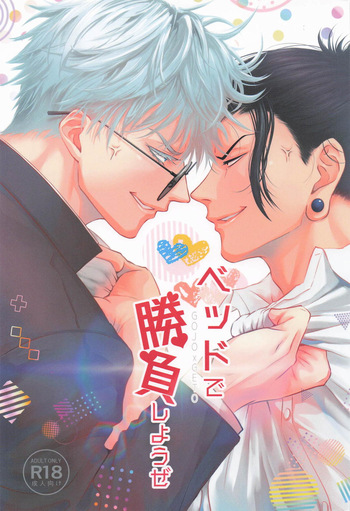 [糧倉建設局 (RUKA)] Let’s Settle This in Bed (Jujutsu Kaisen) cover