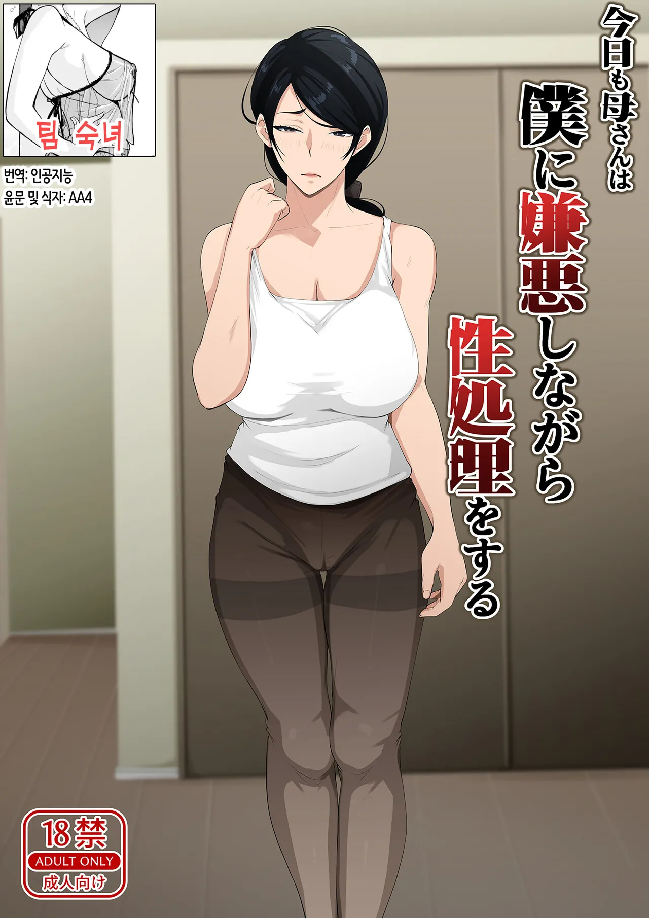 Kyou mo Kaasan wa Boku ni Kenoshi Nagara Seishori o Suru | 오늘도 엄마는 나를 혐오하면서 성처리를 한다 page 2 full