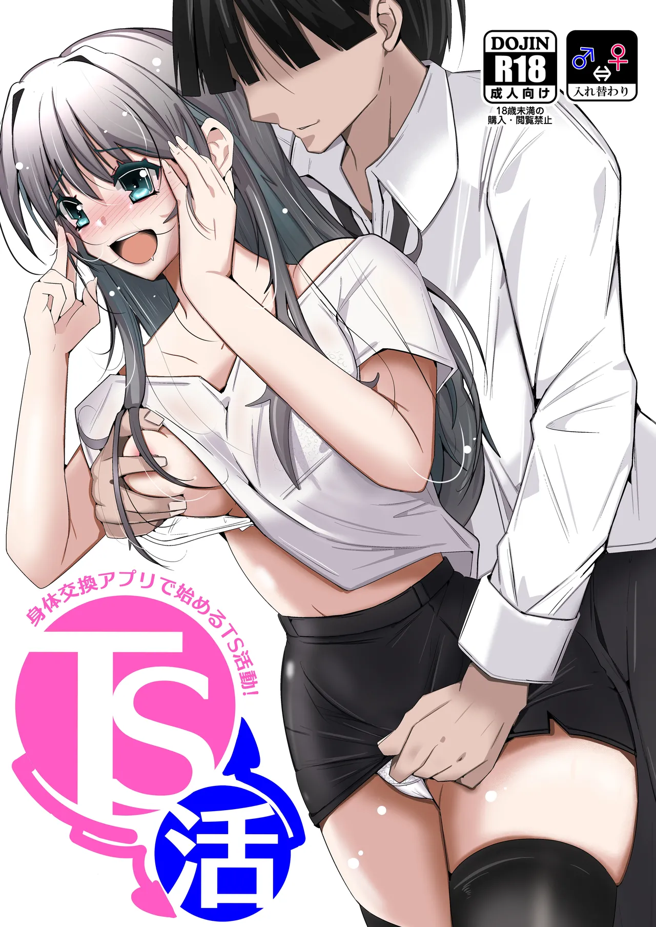 TS活 身体交換アプリで始めるTS活動！ page 1 full