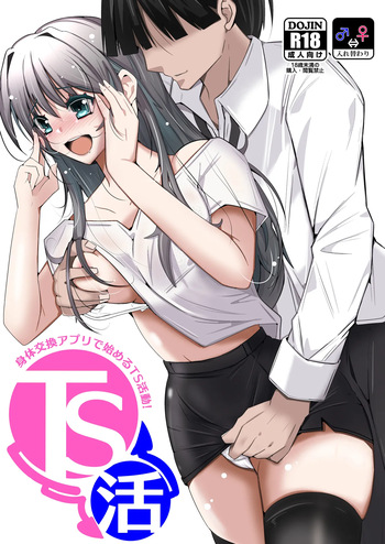 [いわした] TS活 身体交換アプリで始めるTS活動！ cover