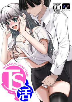 TS活 身体交換アプリで始めるTS活動！