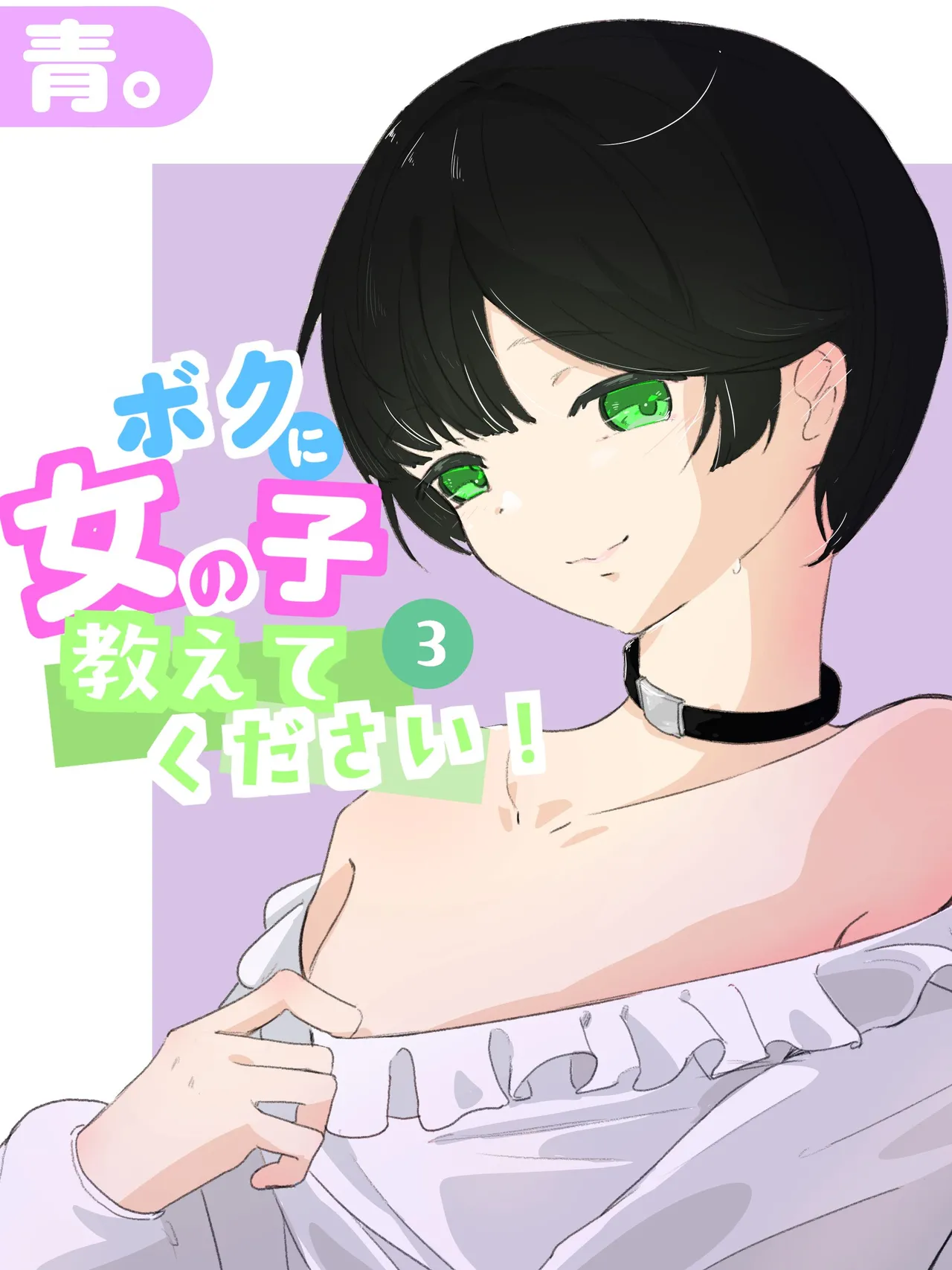 boku ni onna no ko oshiete kudasai! - 3 page 1 full