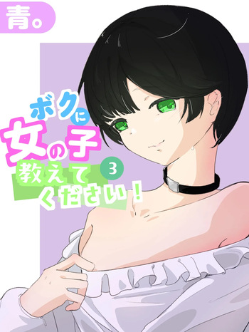 boku ni onna no ko oshiete kudasai! - 3 cover
