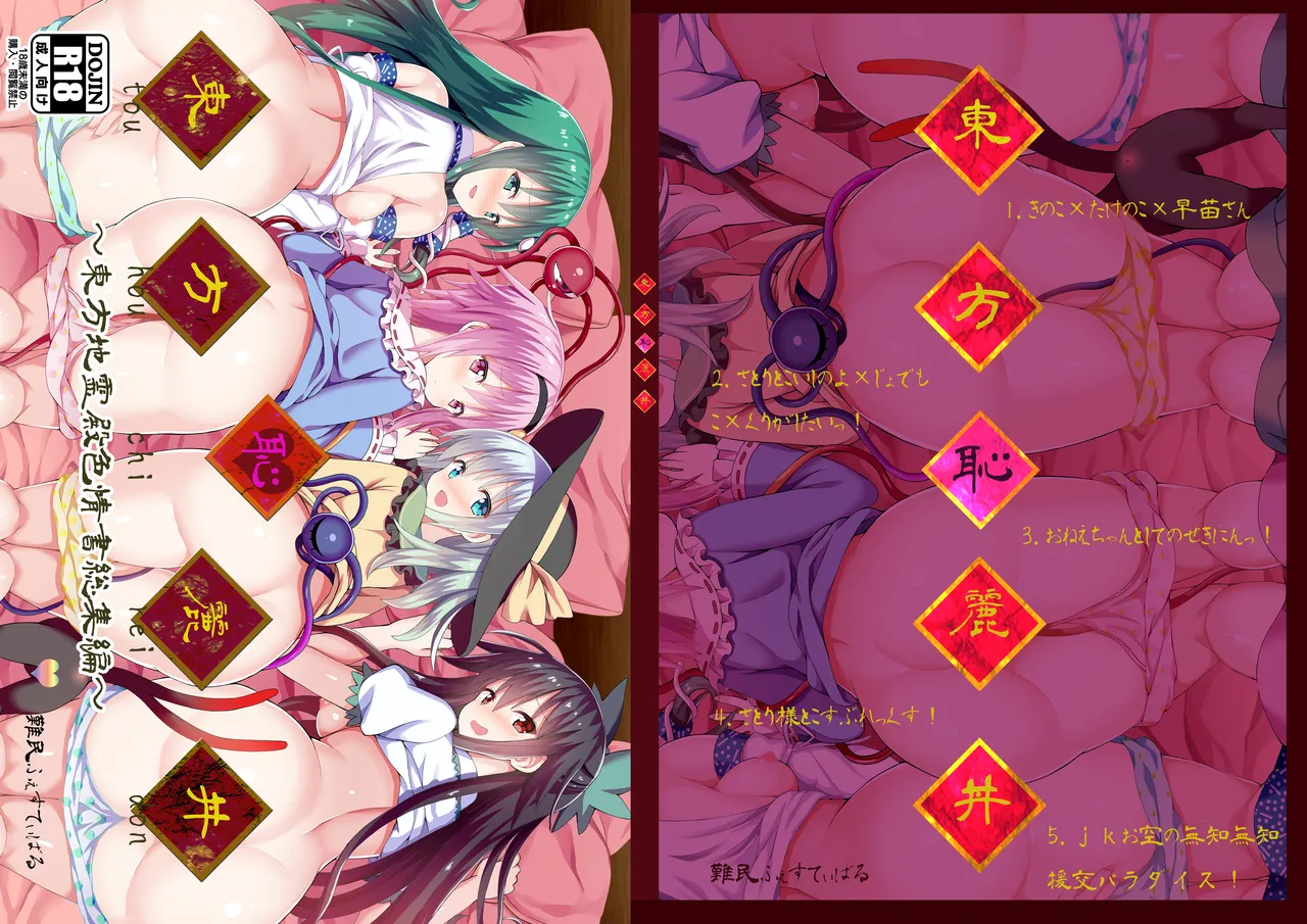 Touhou Chireidon ~Touhou Chireiden Shikijousho Soushuuhen~ page 1 full