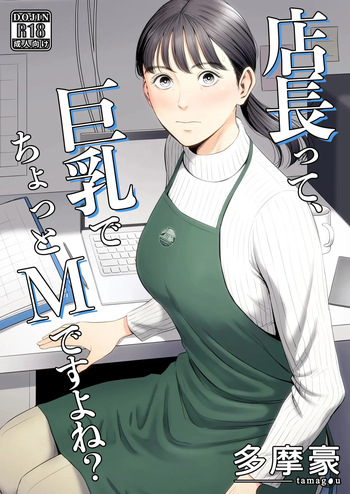 [Tamagou] The Boss Has Big Breasts And Is A Bit of A Masochist, Right? 1 -- Tenchou tte, Kyonyuu de Chotto M desu yo ne? cover