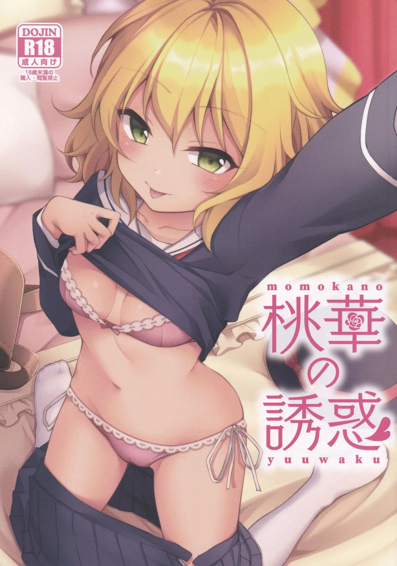 Momoka no Yuuwaku | Momoka's Seduction page 1 full