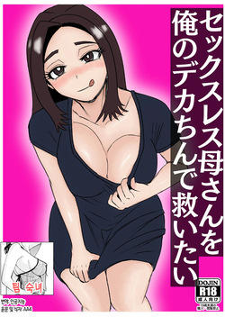 Sexless Kaa-san o Ore no Dekachin de Sukuitai | 섹스리스 엄마를 내 큰 자지로 구원하고 싶다