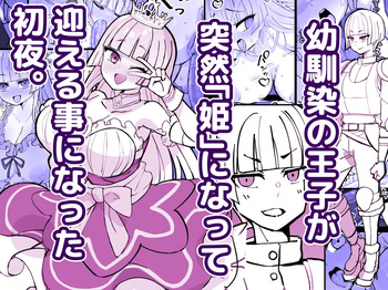 [Hidaka Mainichi] Osananajimi no Ouji ga Totsuzen  Hime  ni natte Mukaeru Koto ni natta Shoya / My Childhood Friend Who's a Prince Turned Into A Princess And It's Our First Night After We Got Married [English] {Doujins.com} cover