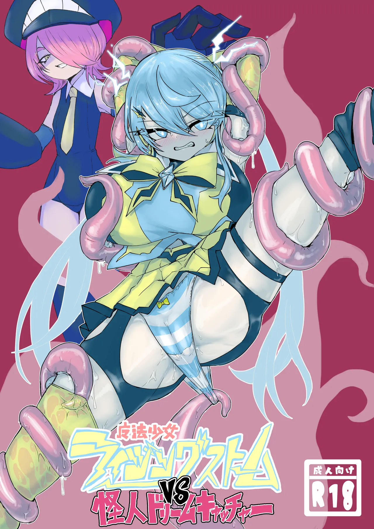 魔法少女ライジングストームVS怪人ドリームキャッチャー page 1 full