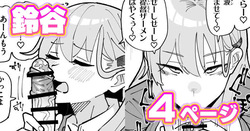 ちん嗅ぎ鈴谷