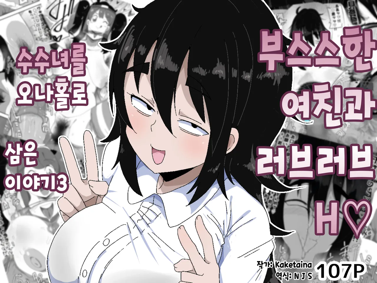 Bosa-Gami Kanojo To Icharabu Ecchi Jimiko-chan o Onaho ni suru Hanashi 3 | 부스스한 여친과 러브러브 H♡ ~수수녀를 오나홀로 삼는 이야기3~ page 1 full