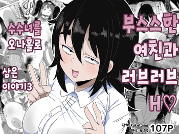 [Bukkaketainaa (Kaketainaa)] Bosa-Gami Kanojo To Icharabu Ecchi Jimiko-chan o Onaho ni suru Hanashi 3 | 부스스한 여친과 러브러브 H♡ ~수수녀를 오나홀로 삼는 이야기3~ [Korean] cover