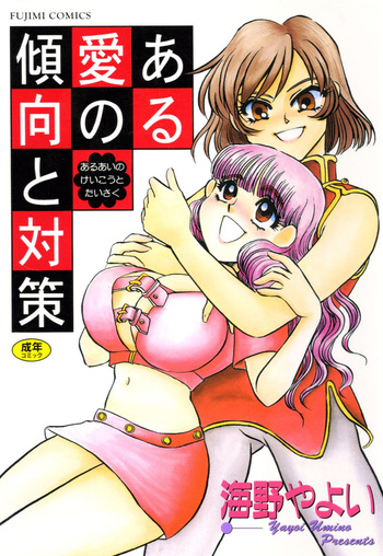 [Umino Yayoi] Aru Ai no Keikou to Taisaku [Digital] cover
