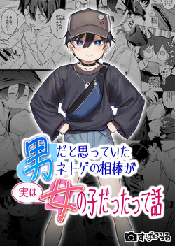 Otoko dato Omotteita Netoge no Aibou ga Jitsu wa Onnanoko datta tte Hanashi / Story About How My Online Gamer Friend Whom I Thought Was A Guy And Turned Out To Be A Girl