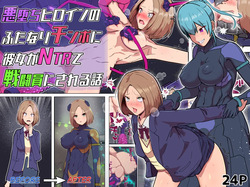 悪堕ちヒロインのふたなりチンポに彼女がNTRて戦闘員にされる話