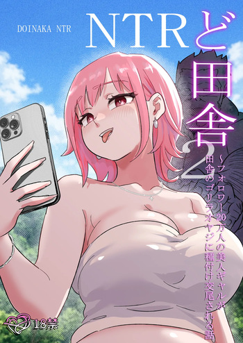 [ココロのまま] ど田舎NTR2〜フォロワー20万人の美人ギャルが田舎のゴリラオヤジに種付け交尾される話 cover