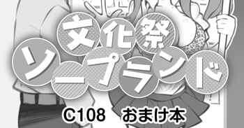 [松竜太] 文化祭ソープランド C108おまけ本 cover