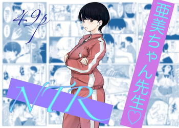 [Cappuccino] 亜美ちゃん先生NTR cover