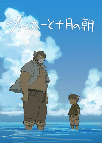 [ポコ犬] ブンと太一と十月の朝 [Digital][Japanese] cover