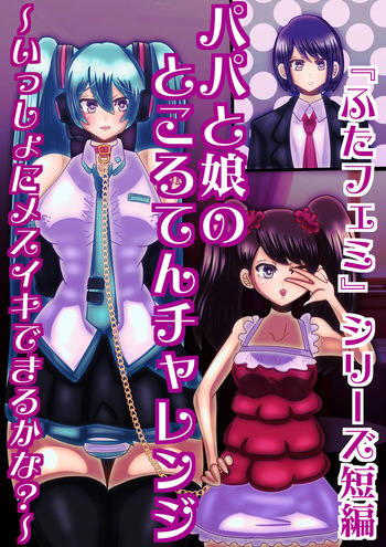 [sumetio] papa to musume no tokoro ten tyarenzi〜 issyo ni mesuiki dekiru ka na?〜 cover