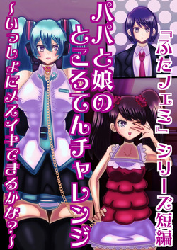 papa to musume no tokoro ten tyarenzi〜 issyo ni mesuiki dekiru ka na?〜