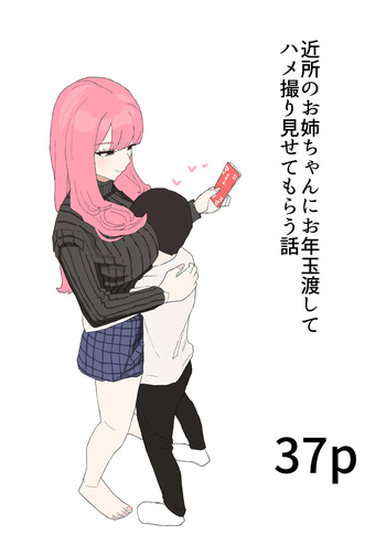 [Muripoyo] Kinjo no Onee-chan ni Otoshidama Watashite Hamedori Misete Morau Hanashi cover