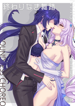 終わりなき舞踏