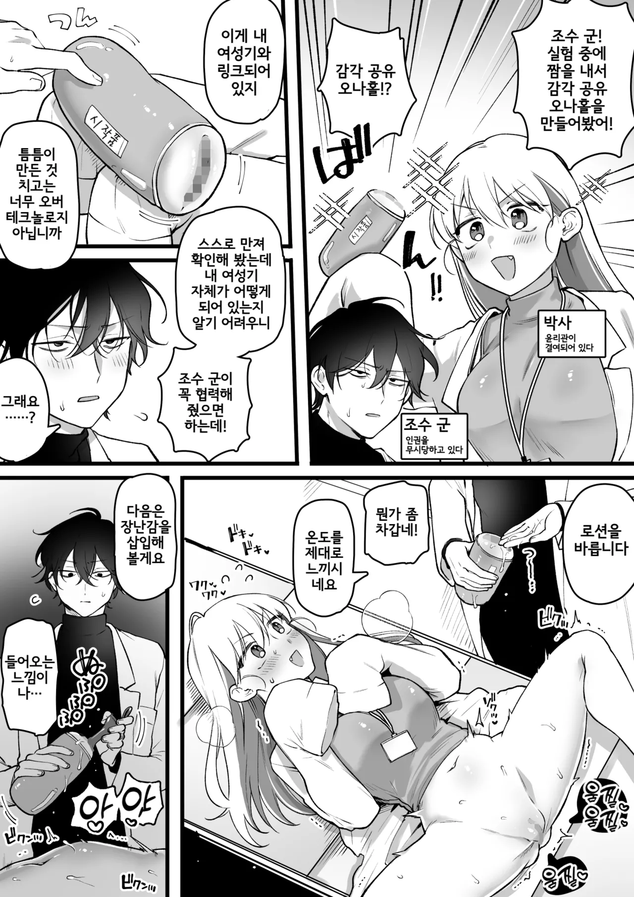 Hakase, Kankaku Kyouyuu Onaho o Kaihatsu suru | 박사, 감각 공유 오나홀을 개발하다 page 1 full