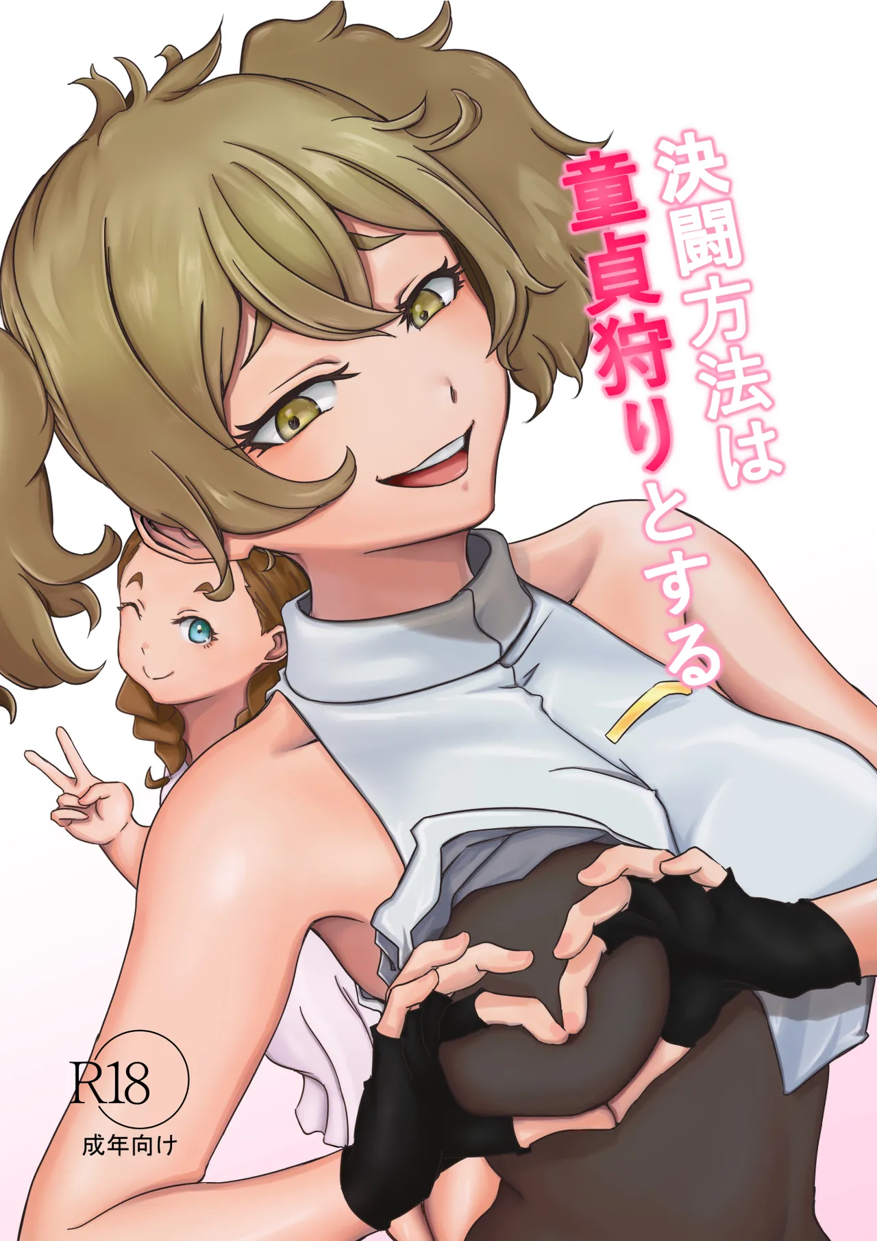 決闘方法は童貞狩りする page 1 full
