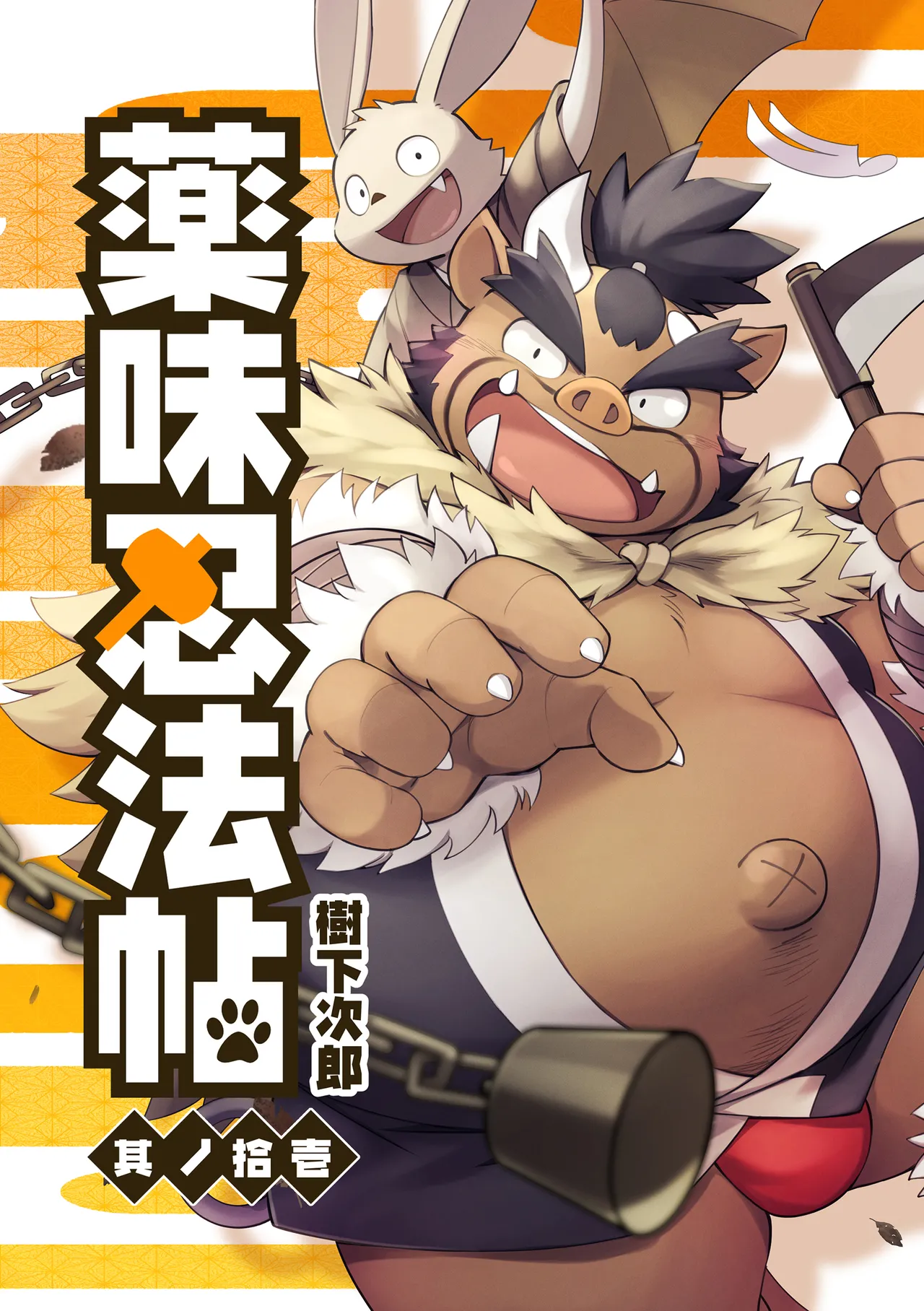 薬味忍法帖_其ノ11 page 1 full