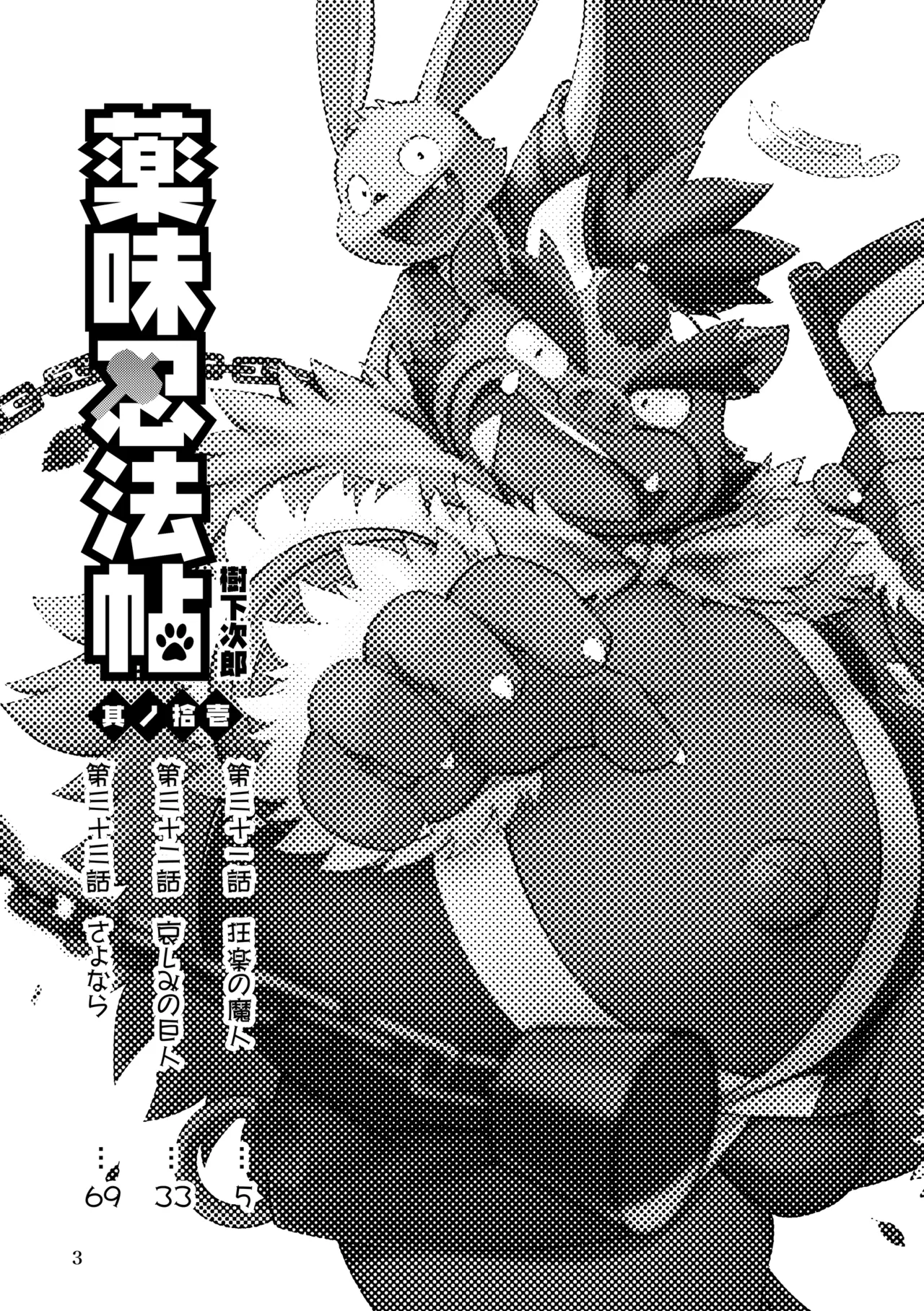 薬味忍法帖_其ノ11 page 3 full