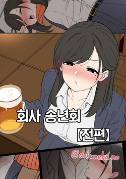 Kaisha no Bounenkai  +  | 회사 송년회  +