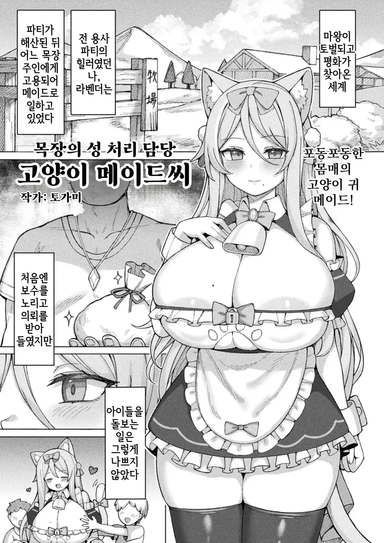 Bokujou no Seishori-gakiri Neko Maid-san | 목장의 성 처리 담당 고양이 메이드씨 page 1 full