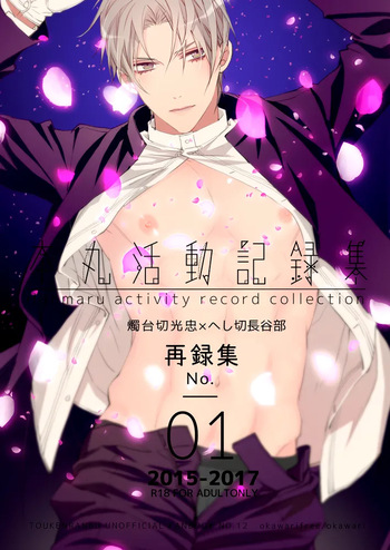 [おかわり自由 (Okawari)] 本丸活動記録集 (Touken Ranbu) [Digital] cover
