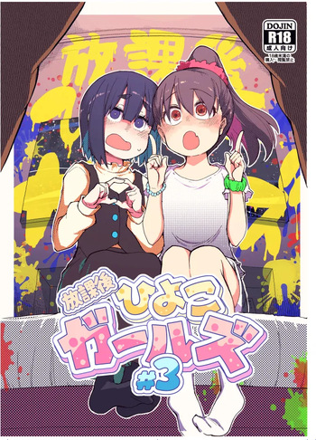 [Ryo] Houkago Hiyoko Girls 3 [Digital] cover