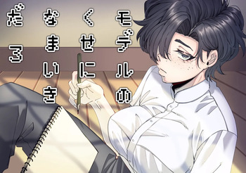 [SugarToast (砂糖漬け)] モデルのくせになまいきだ。3 cover