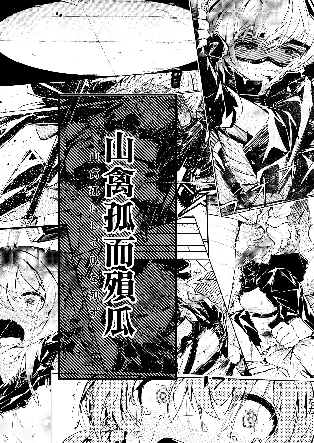 漫画：山禽孤而殞瓜 page 1 full