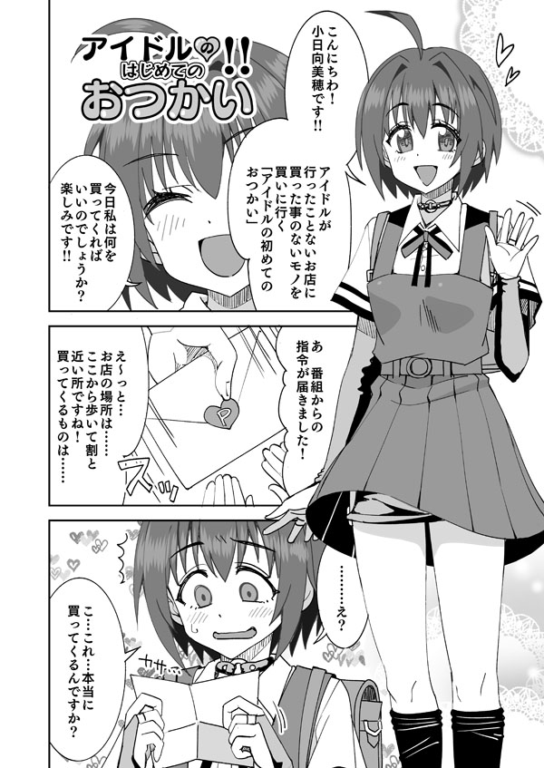 デレマス小日向美穂のエッチなおつかい page 1 full