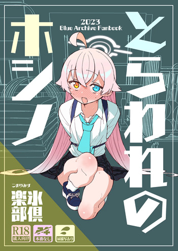 [Kohri Club (Kohri Ms)] Toraware no Hoshino (Blue Archive) [Digital] cover