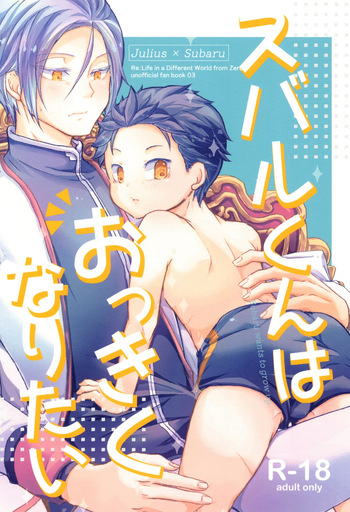 [コモ］スバルくんはおっきくなりたい cover