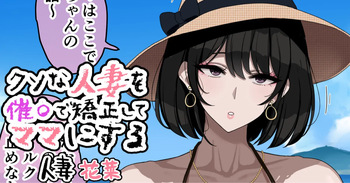 [jewel milk] Kuso na Hitozuma o Saimin de Kyousei Shite Mama ni Suru cover