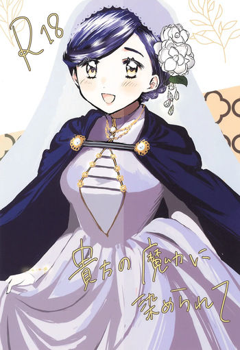 [Happy Shop (Happy Gikyoku)] Anata no Ｍaryoku ni some rarete (Honzuki no Gekokujou) cover