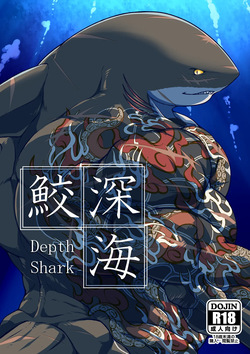 深海鮫ーDepth Sharkー