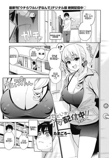 [Tamagoro] Tadaima nama haishin chu! ! | We're live right now!! Ch.1 (COMIC Penguin Club 2026-09) [Korean] [Digital] cover